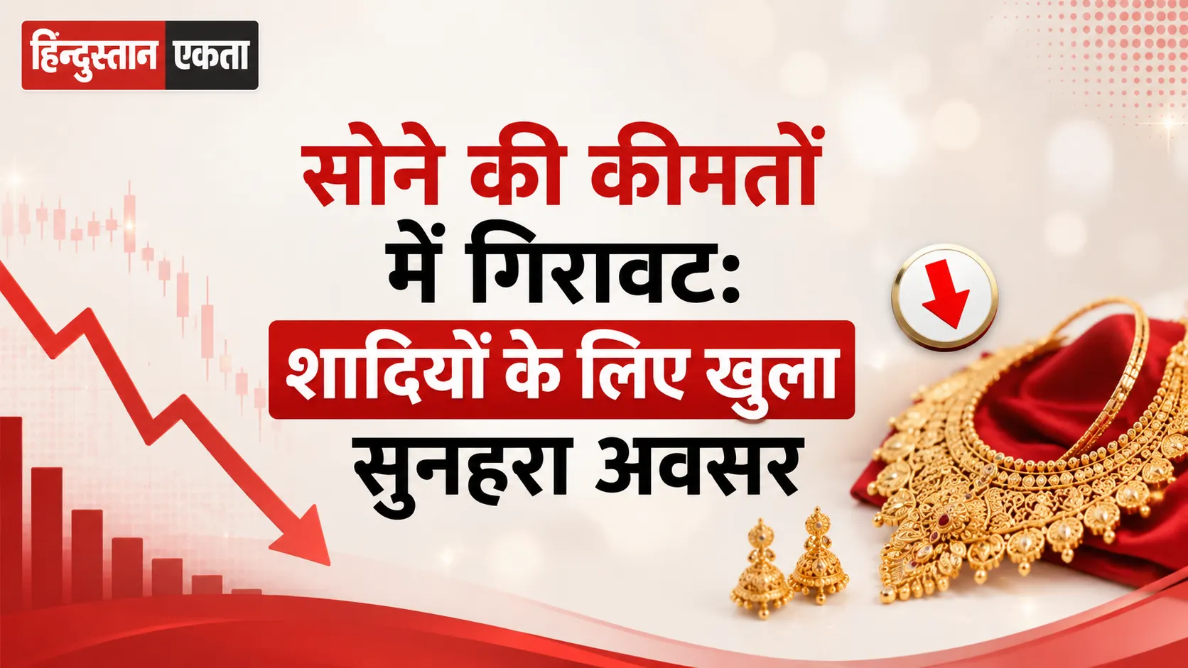 <span class="title-highlight-color">सोने की कीमतों में गिरावट:</span> शादियों के लिए खुला सुनहरा अवसर