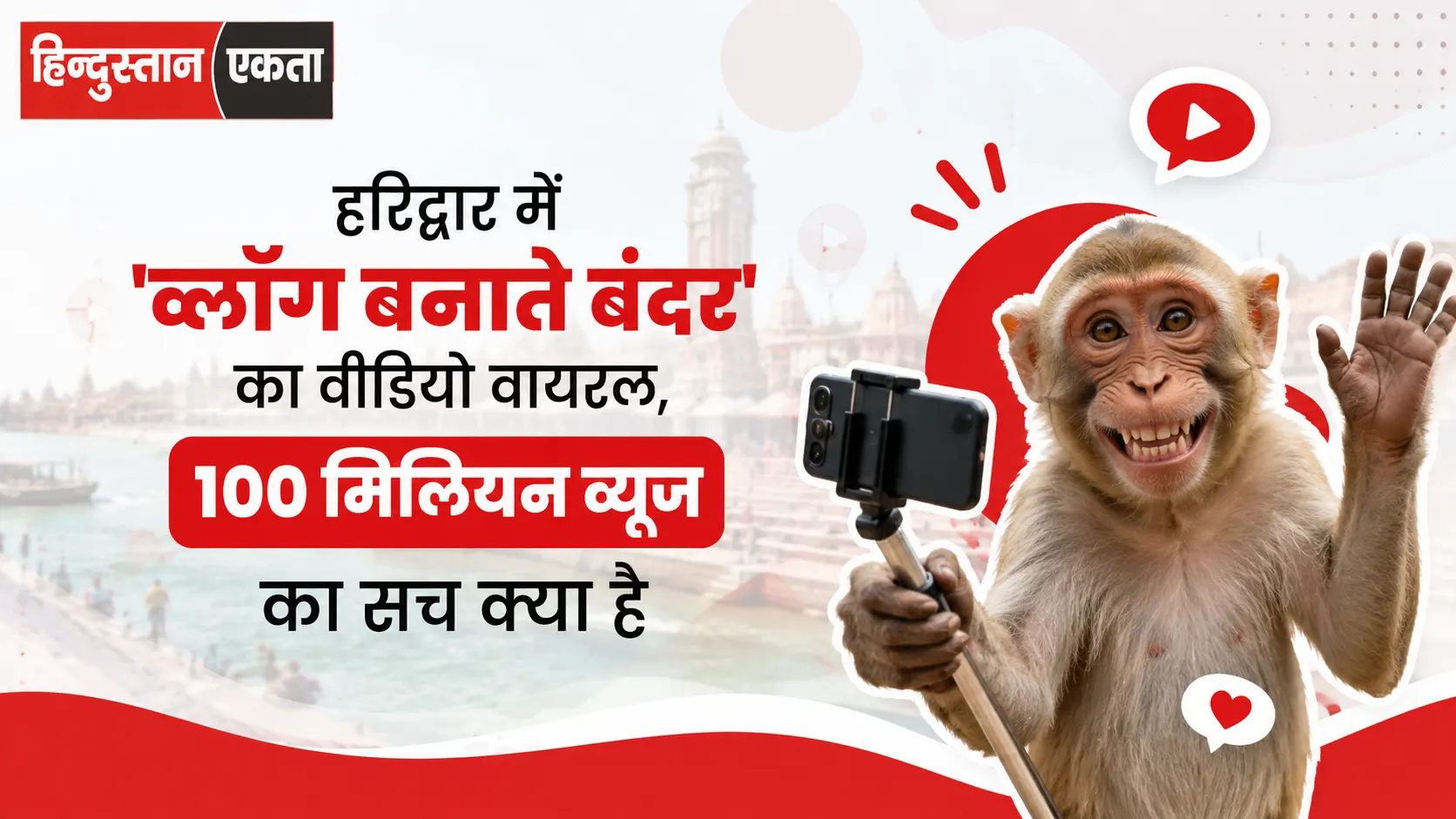 हरिद्वार में ‘व्लॉग बनाते बंदर’ का वीडियो वायरल, 100 मिलियन व्यूज का सच क्या है