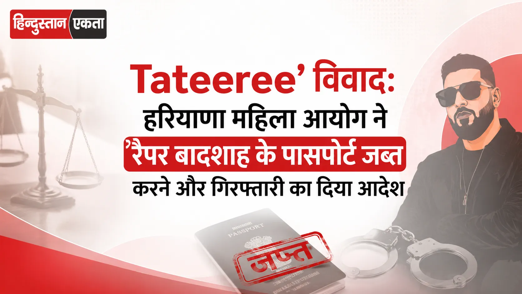 <span class="title-highlight-color">‘Tateeree’ विवाद:</span> हरियाणा महिला आयोग ने रैपर बादशाह के पासपोर्ट जब्त करने और गिरफ्तारी का दिया आदेश