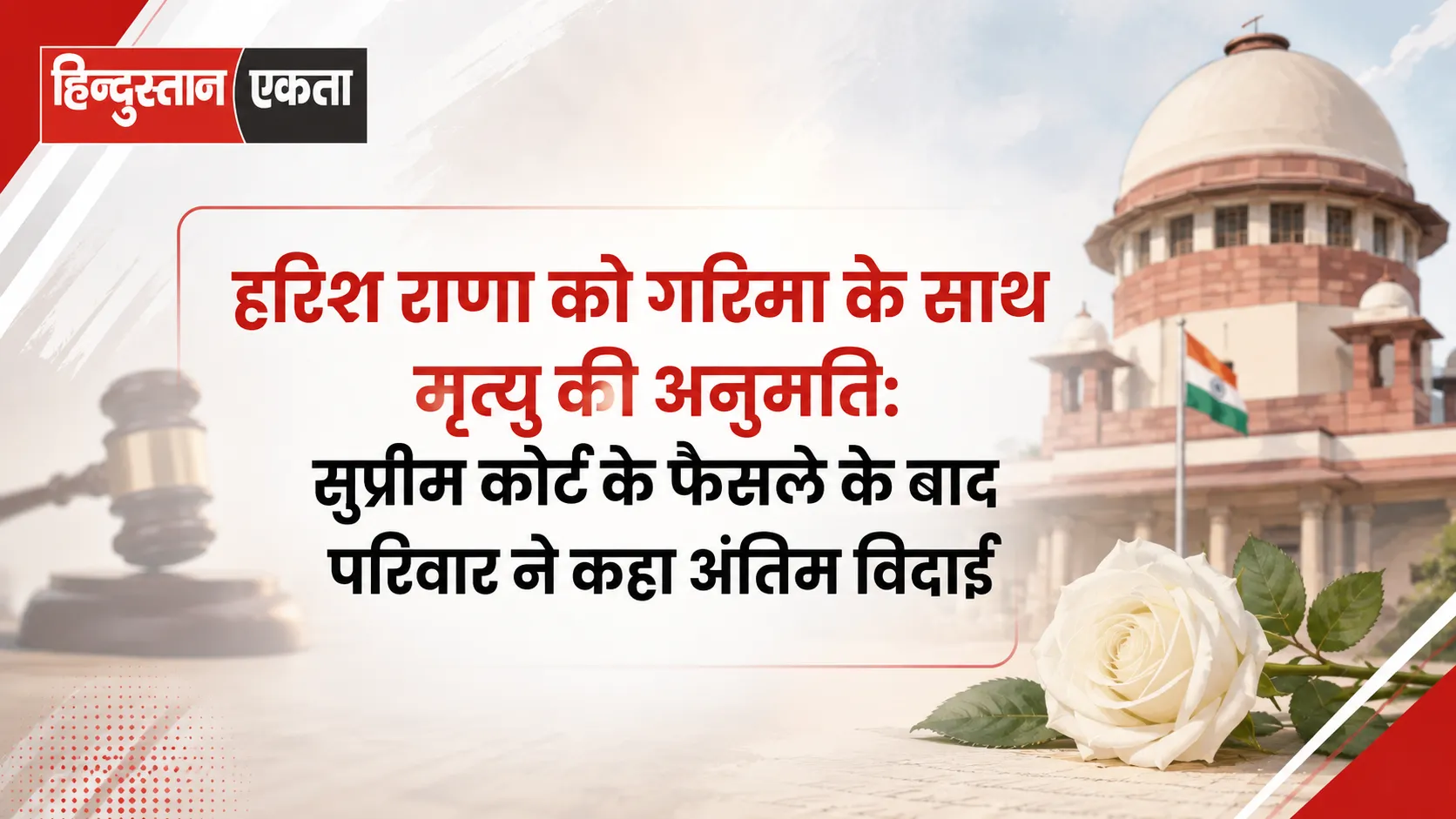 <span class="title-highlight-color">हरिश राणा को गरिमा के साथ मृत्यु की अनुमति:</span> सुप्रीम कोर्ट के फैसले के बाद परिवार ने कहा अंतिम विदाई