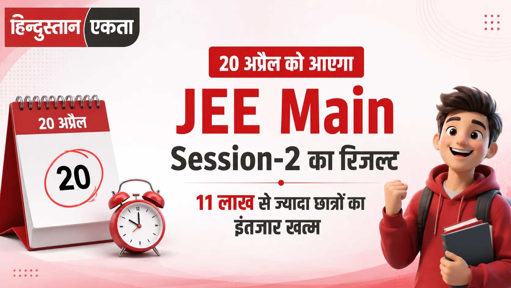 20 अप्रैल को आएगा JEE Main Session-2 का रिजल्ट, 11 लाख से ज्यादा छात्रों का इंतजार खत्म