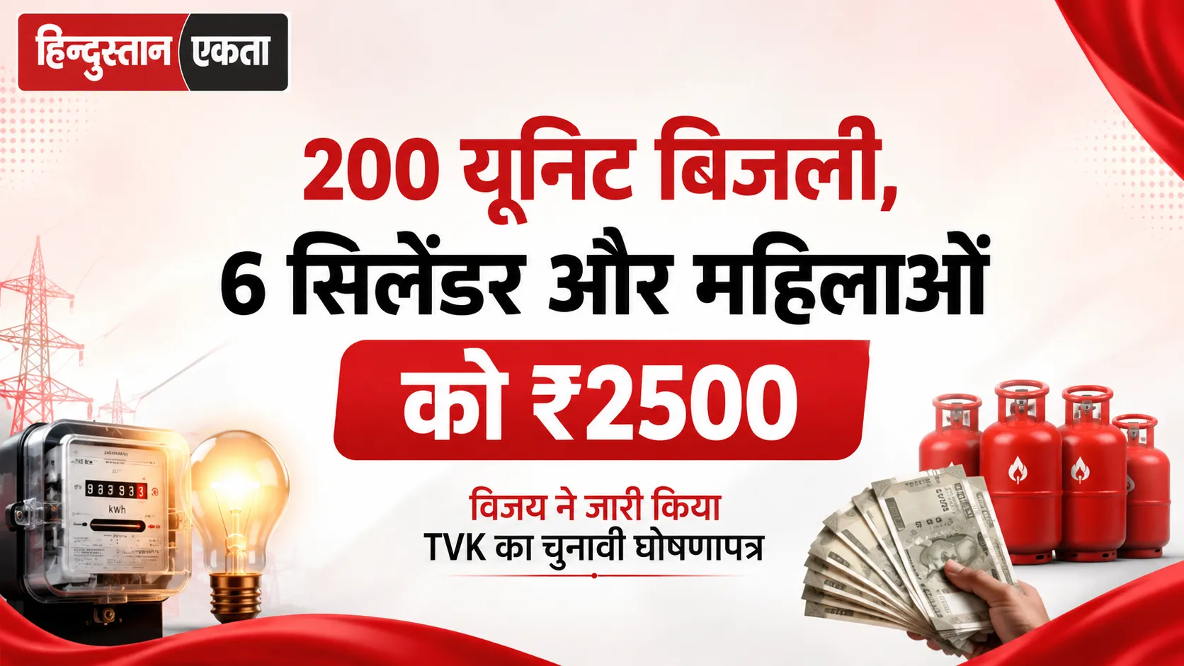 200 यूनिट बिजली, 6 सिलेंडर और महिलाओं को ₹2500, विजय ने जारी किया TVK का चुनावी घोषणापत्र