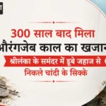 300 साल बाद मिला औरंगजेब काल का खजाना, श्रीलंका के समंदर में डूबे जहाज से निकले चांदी के सिक्के