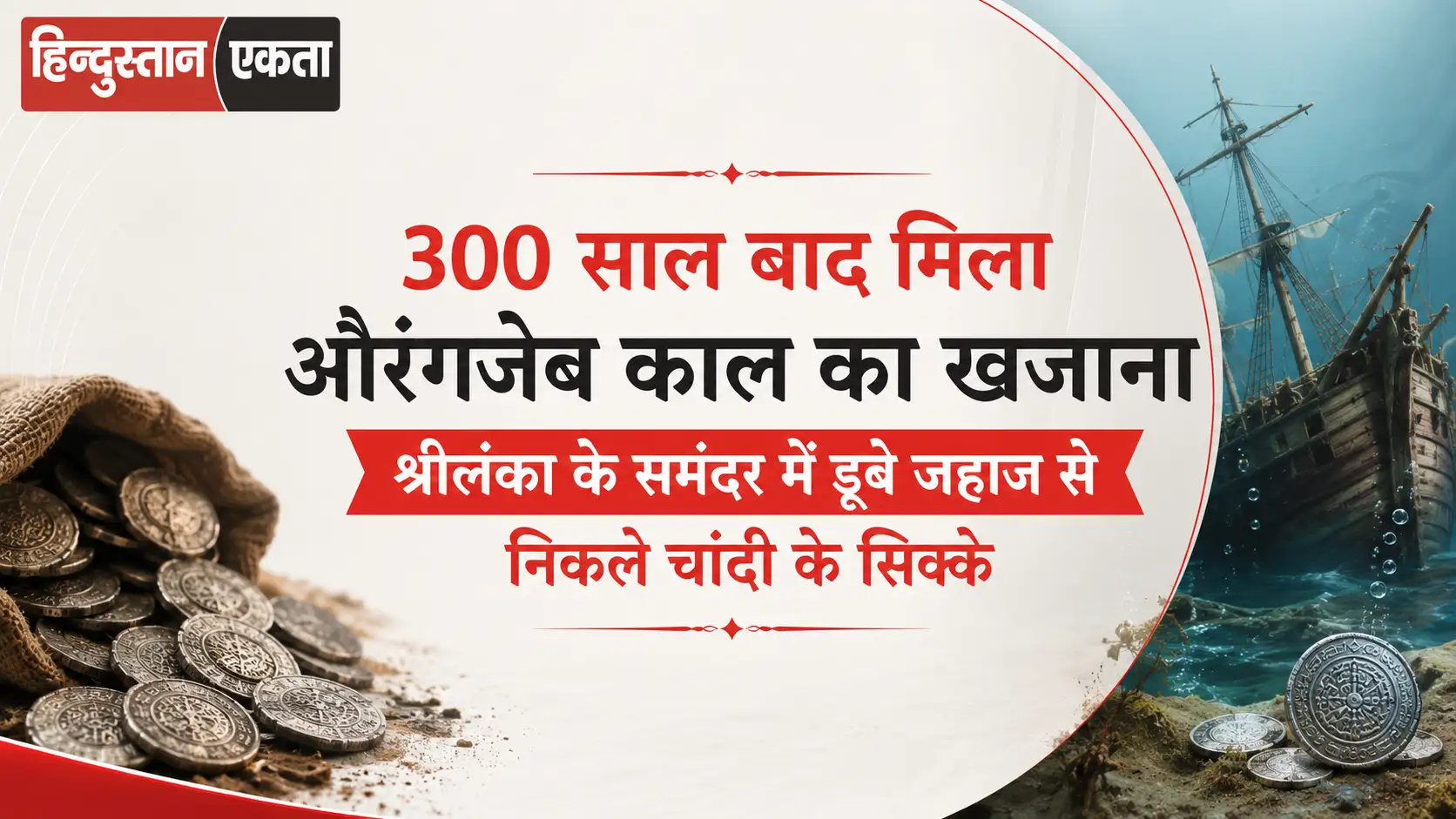 300 साल बाद मिला औरंगजेब काल का खजाना, श्रीलंका के समंदर में डूबे जहाज से निकले चांदी के सिक्के