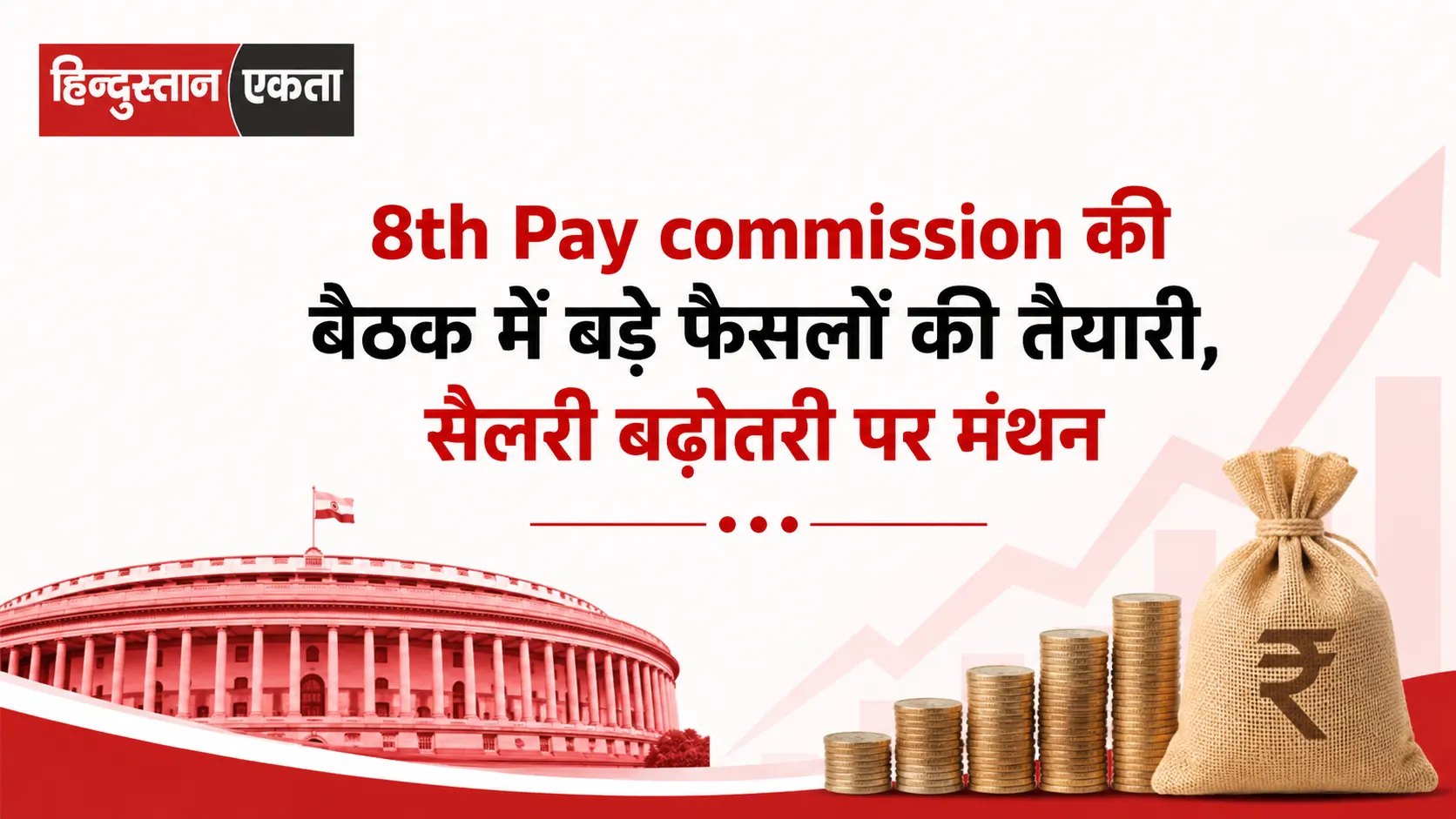 8th Pay commission की बैठक में बड़े फैसलों की तैयारी, सैलरी बढ़ोतरी पर मंथन