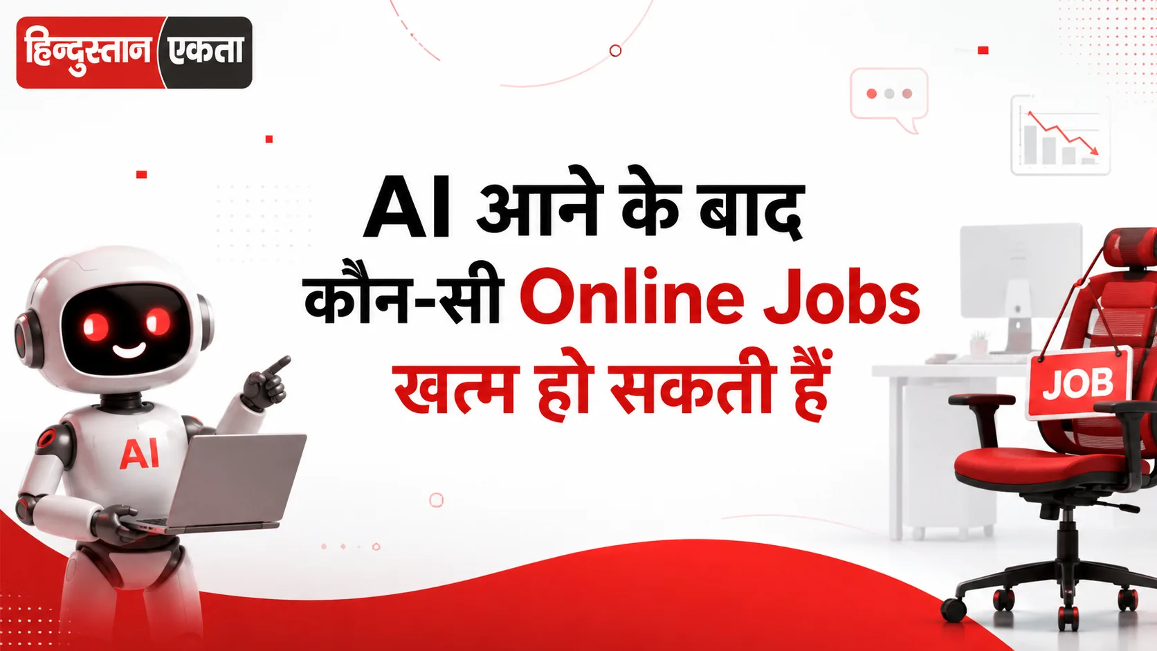 AI आने के बाद कौन-सी Online Jobs खत्म हो सकती हैं? (2026 का असली सच)