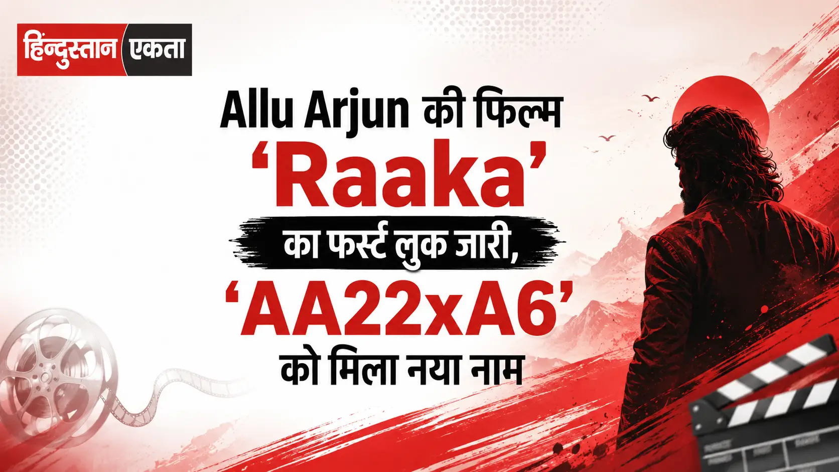 Allu Arjun की फिल्म ‘Raaka’ का फर्स्ट लुक जारी, ‘AA22xA6’ को मिला नया नाम