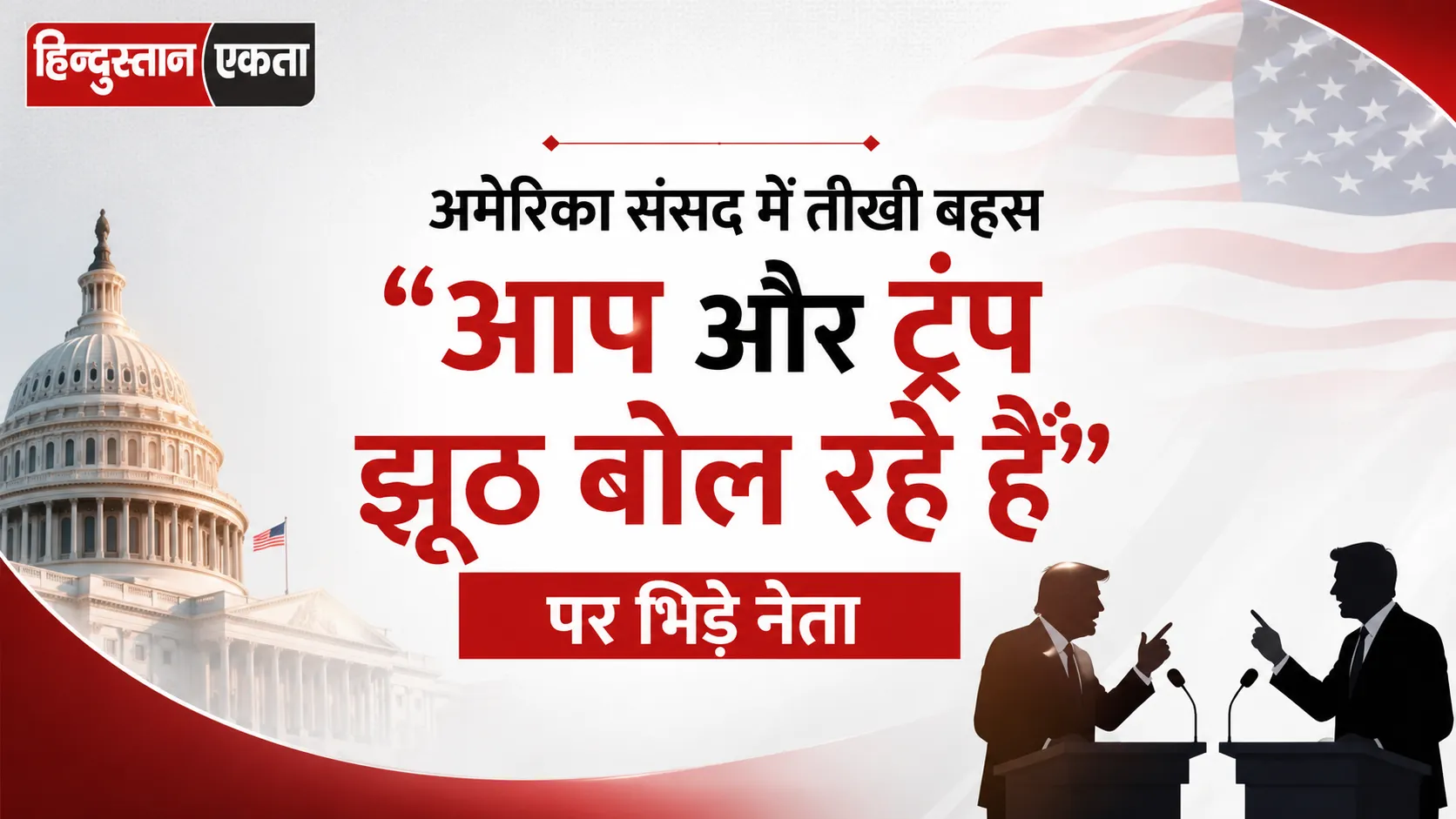 America संसद में तीखी बहस, “आप और ट्रंप झूठ बोल रहे हैं” पर भिड़े नेता