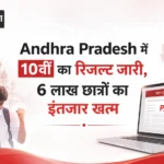 Andhra Pradesh में 10वीं का रिजल्ट जारी, 6 लाख छात्रों का इंतजार खत्म