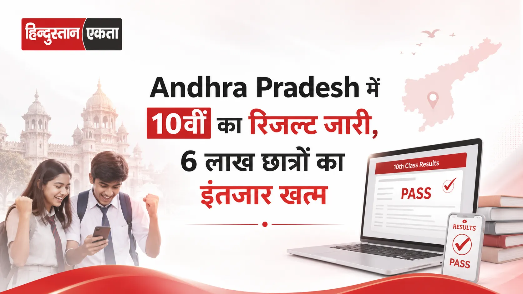 Andhra Pradesh में 10वीं का रिजल्ट जारी, 6 लाख छात्रों का इंतजार खत्म