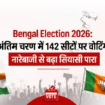 <span class="title-highlight-color">Bengal Election 2026:</span> अंतिम चरण में 142 सीटों पर वोटिंग, नारेबाजी से बढ़ा सियासी पारा