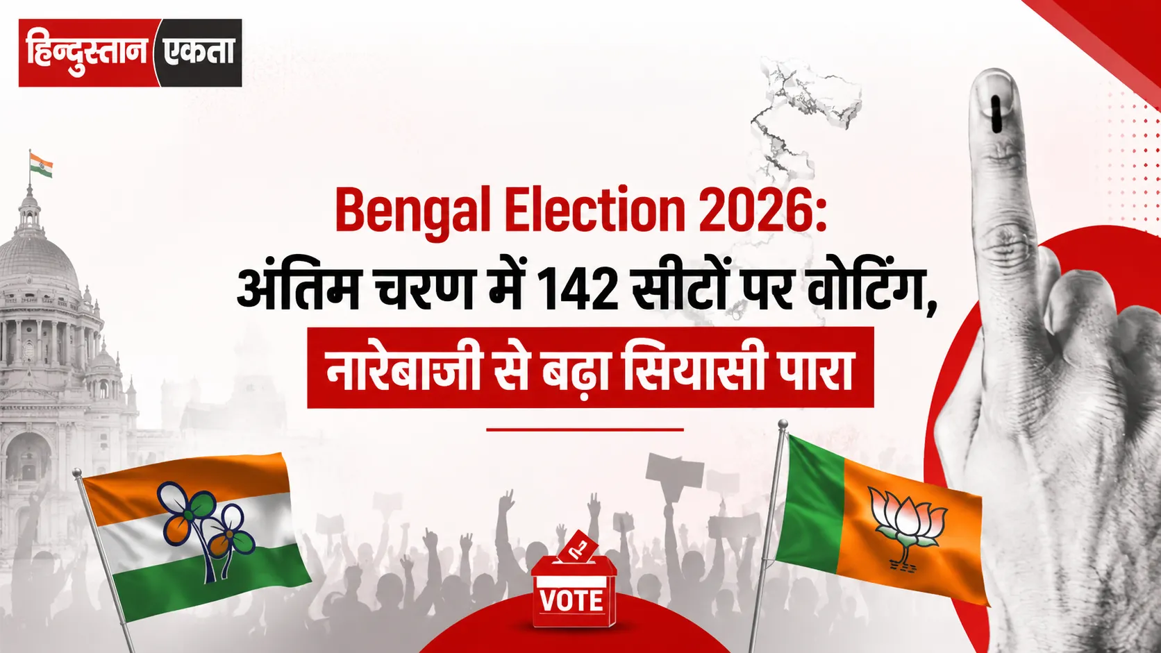 <span class="title-highlight-color">Bengal Election 2026:</span> अंतिम चरण में 142 सीटों पर वोटिंग, नारेबाजी से बढ़ा सियासी पारा