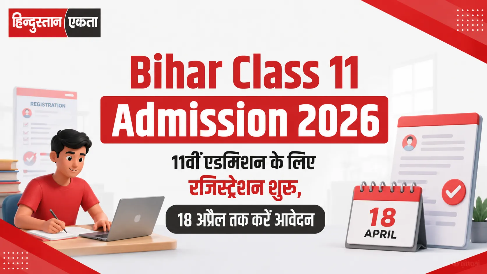 <span class="title-highlight-color">Bihar Class 11 Admission 2026:</span> 11वीं एडमिशन के लिए रजिस्ट्रेशन शुरू, 18 अप्रैल तक करें आवेदन