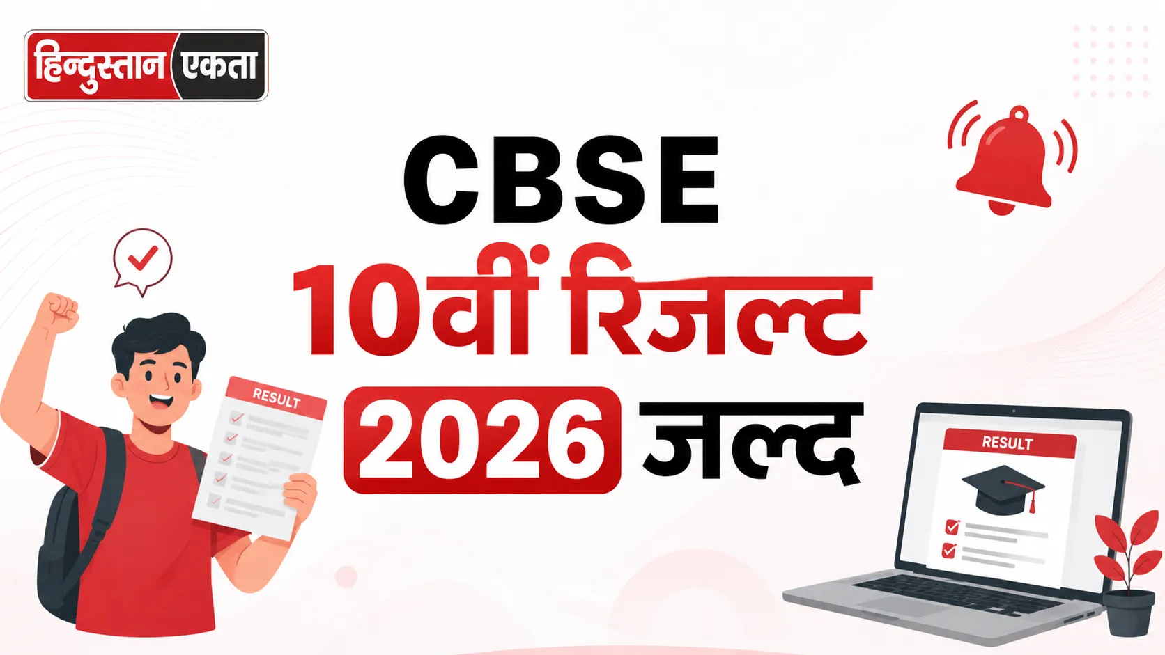 <span class="title-highlight-color">CBSE 10वीं रिजल्ट 2026 जल्द:</span> ऐसे करें चेक, जानें जरूरी लॉगिन डिटेल्स और डाउनलोड प्रक्रिया