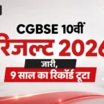 CGBSE 10वीं रिजल्ट 2026 जारी, 9 साल का रिकॉर्ड टूटा