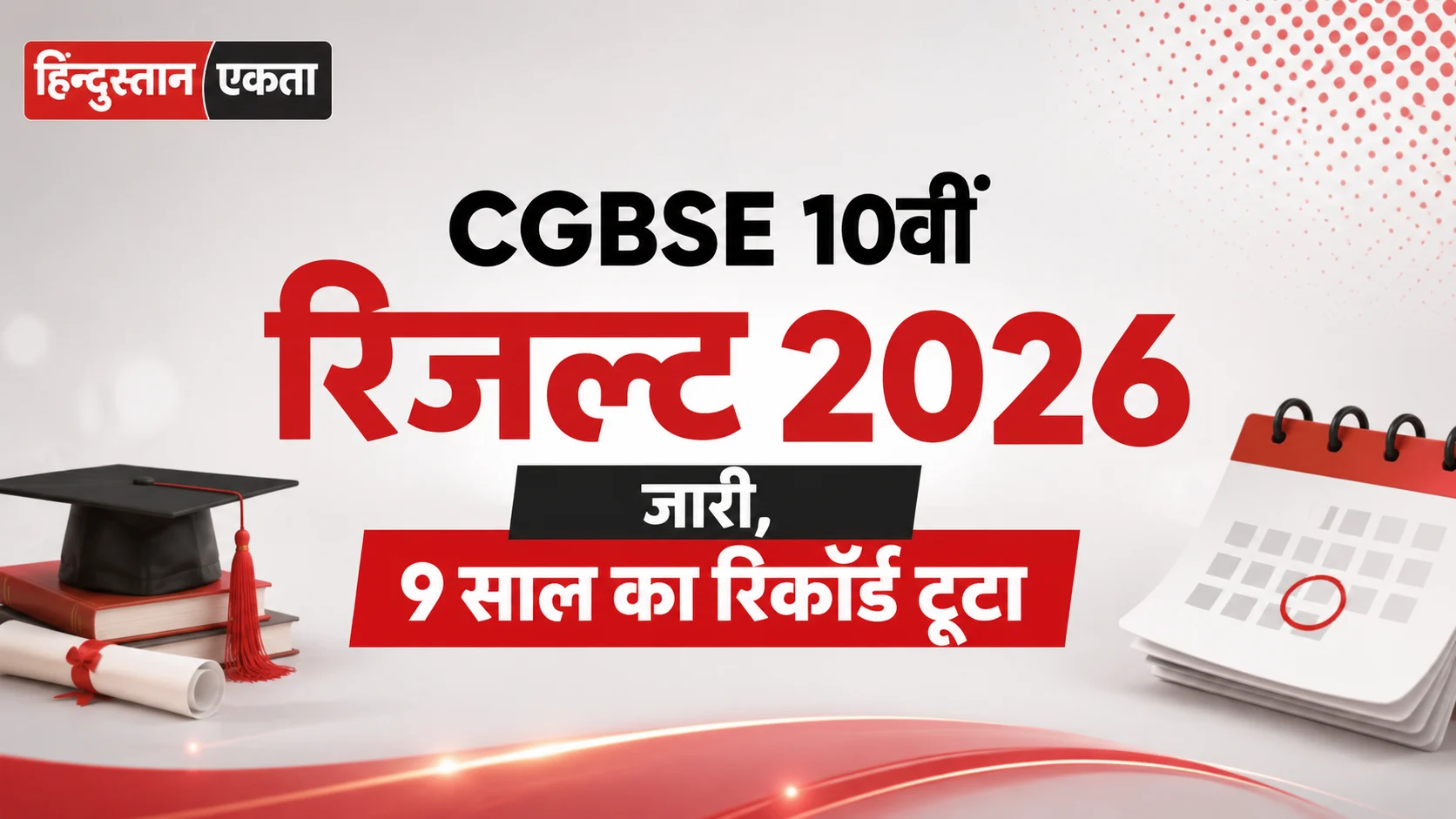 CGBSE 10वीं रिजल्ट 2026 जारी, 9 साल का रिकॉर्ड टूटा