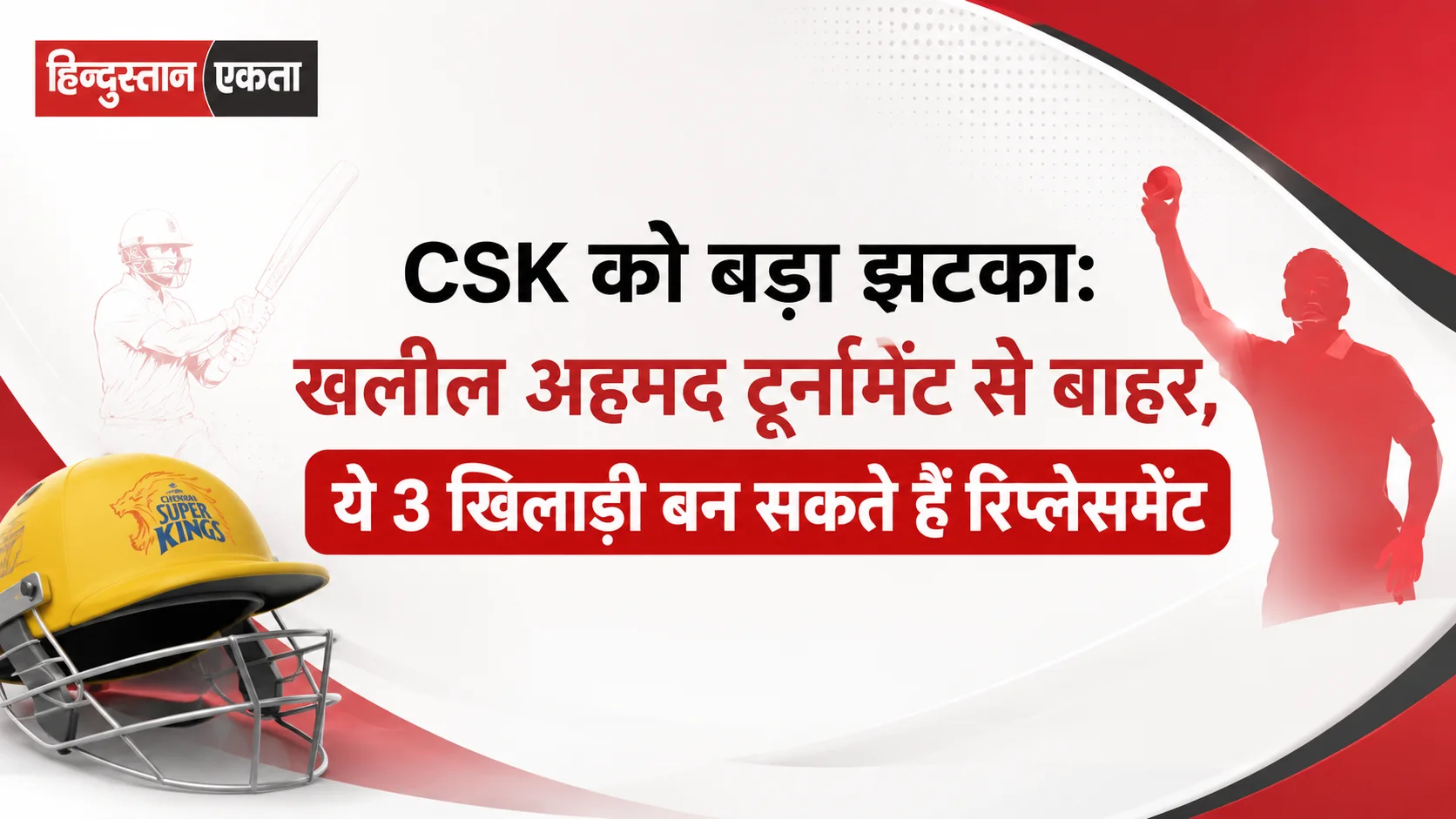 <span class="title-highlight-color">CSK को बड़ा झटका:</span> खलील अहमद टूर्नामेंट से बाहर, ये 3 खिलाड़ी बन सकते हैं रिप्लेसमेंट