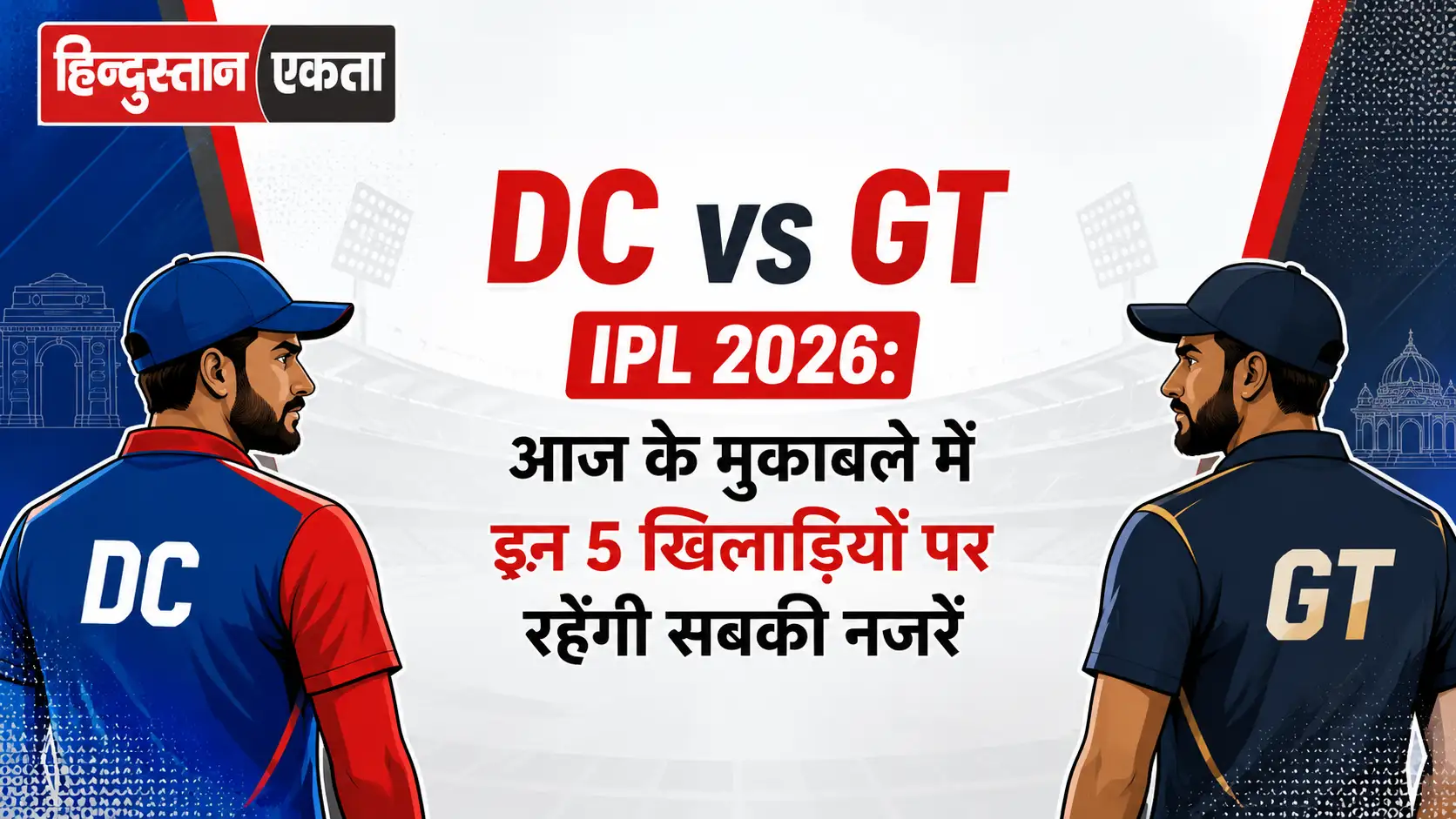<span class="title-highlight-color">DC vs GT IPL 2026:</span> आज के मुकाबले में इन 5 खिलाड़ियों पर रहेंगी सबकी नजरें