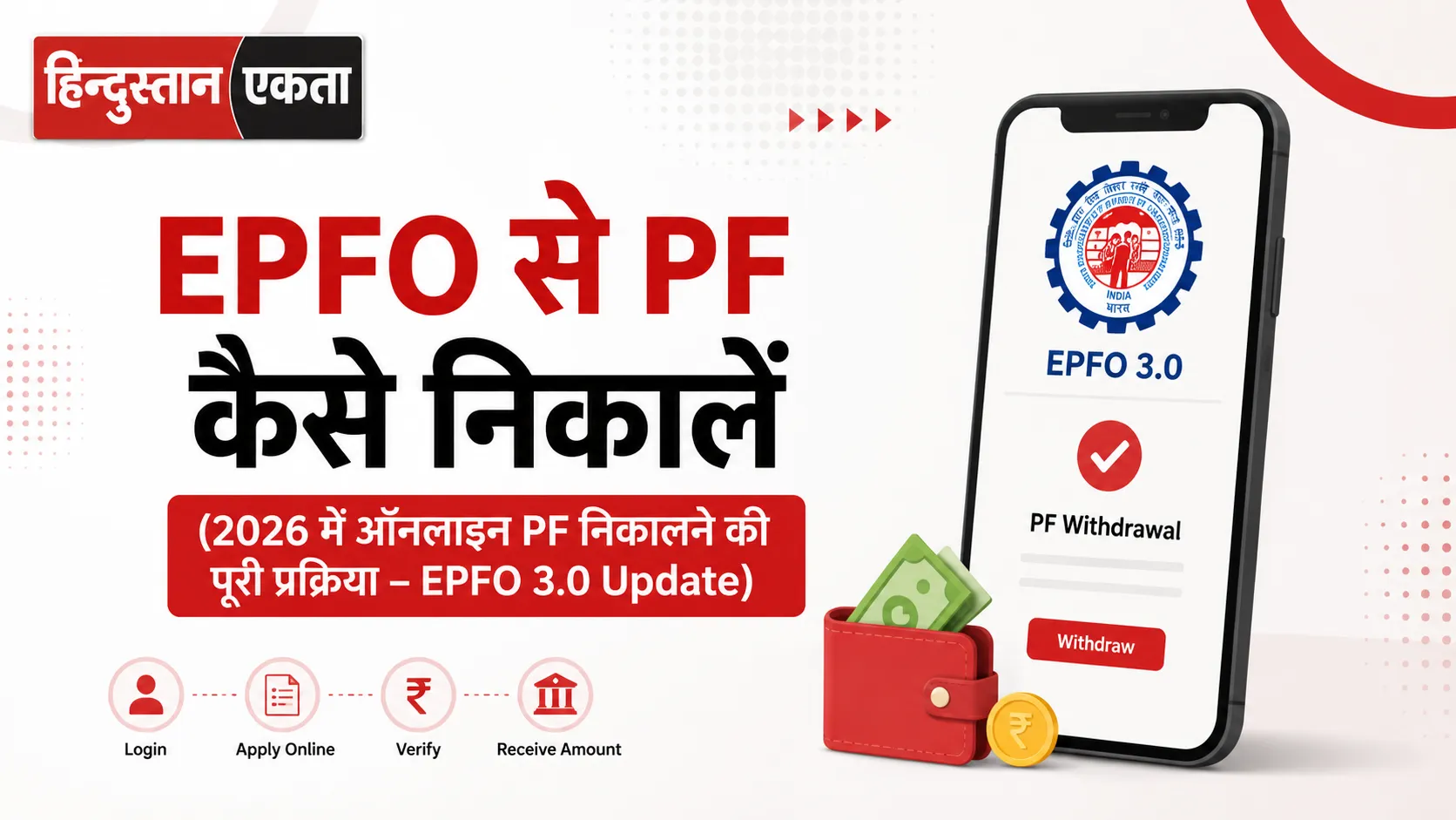 EPFO से PF कैसे निकालें (2026 में ऑनलाइन PF निकालने की पूरी प्रक्रिया – EPFO 3.0 Update)