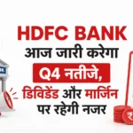  HDFC Bank आज जारी करेगा Q4 नतीजे, डिविडेंड और मार्जिन पर रहेगी नजर