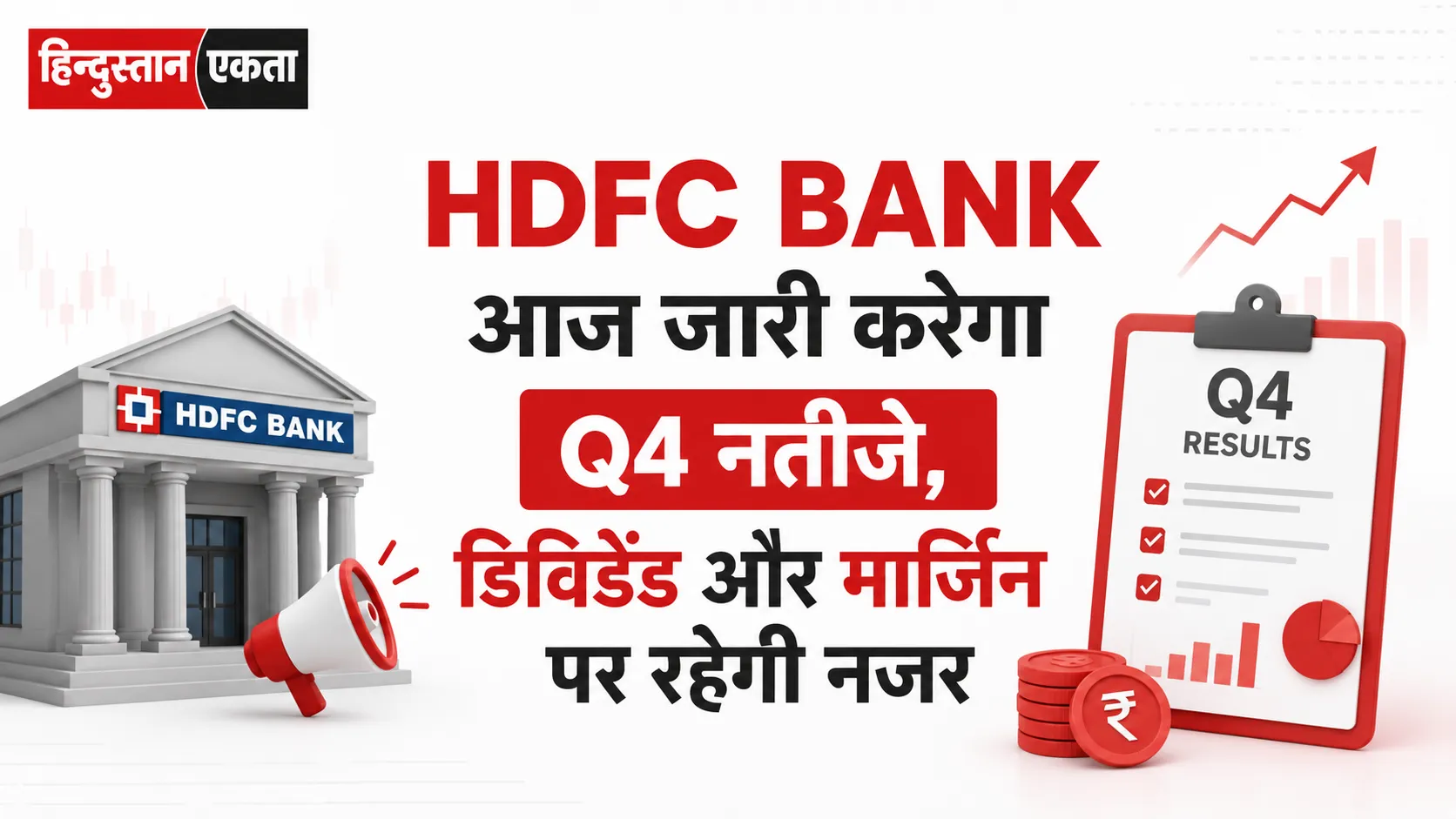  HDFC Bank आज जारी करेगा Q4 नतीजे, डिविडेंड और मार्जिन पर रहेगी नजर