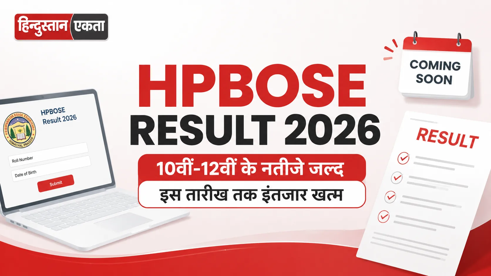 <span class="title-highlight-color">HPBOSE Result 2026:</span> 10वीं-12वीं के नतीजे जल्द, इस तारीख तक इंतजार खत्म!