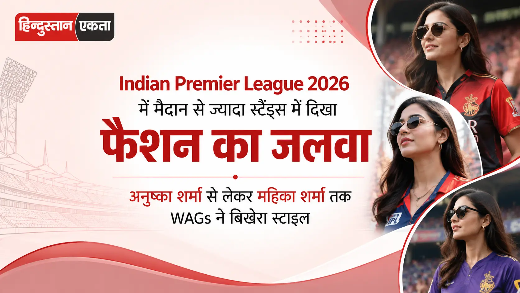 Indian Premier League 2026 में मैदान से ज्यादा स्टैंड्स में दिखा फैशन का जलवा, अनुष्का शर्मा से लेकर महिका शर्मा तक WAGs ने बिखेरा स्टाइल