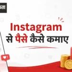 Instagram से पैसे कैसे कमाए