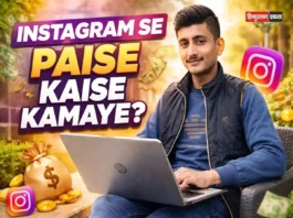 Instagram से पैसे कैसे कमाए