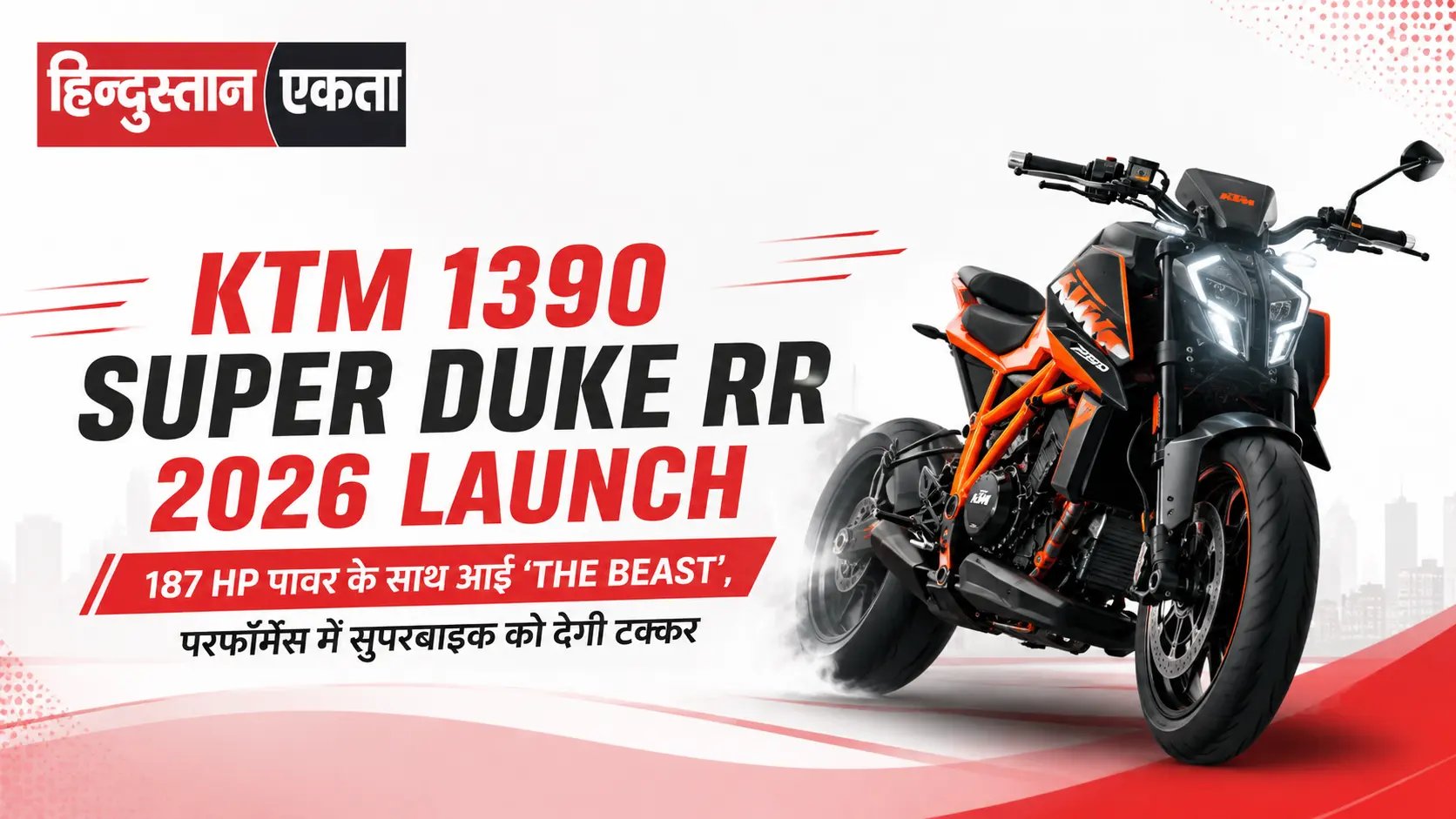 <span class="title-highlight-color">KTM 1390 Super Duke RR 2026 launch:</span> 187 HP पावर के साथ आई ‘The Beast’, परफॉर्मेंस में सुपरबाइक को देगी टक्कर