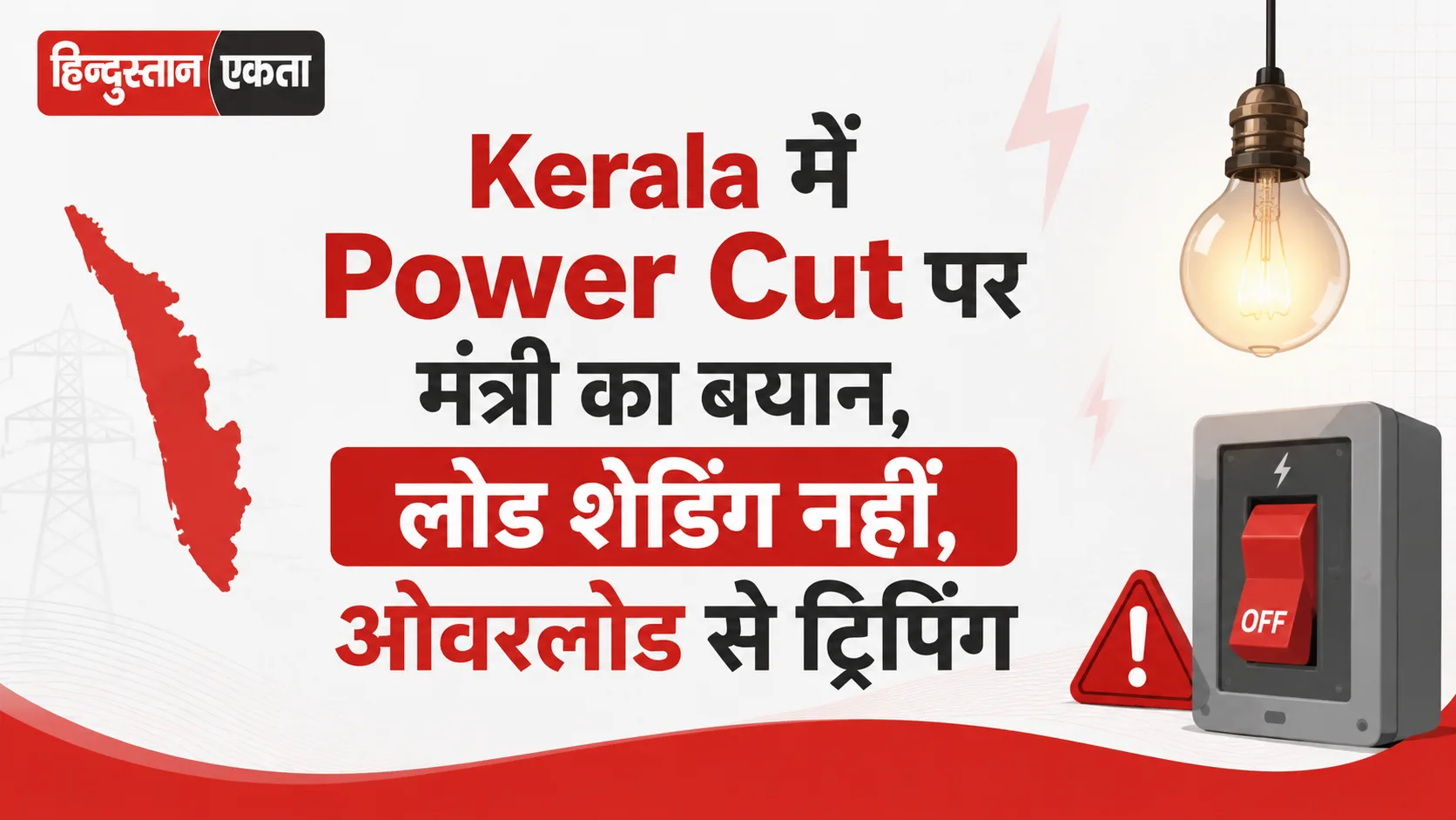 Kerala में Power Cut पर मंत्री का बयान, लोड शेडिंग नहीं, ओवरलोड से ट्रिपिंग