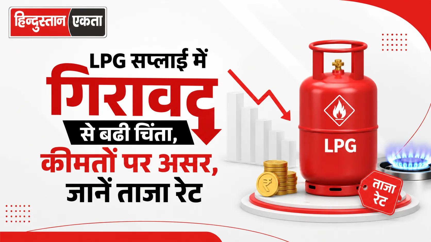 LPG सप्लाई में गिरावट से बढ़ी चिंता, कीमतों पर असर, जानें ताजा रेट