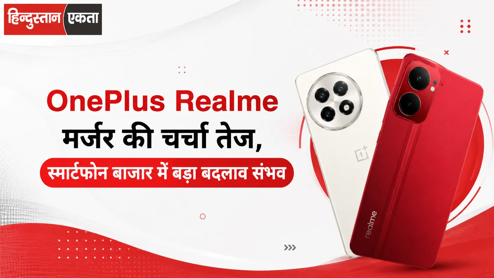 OnePlus Realme मर्जर की चर्चा तेज, स्मार्टफोन बाजार में बड़ा बदलाव संभव