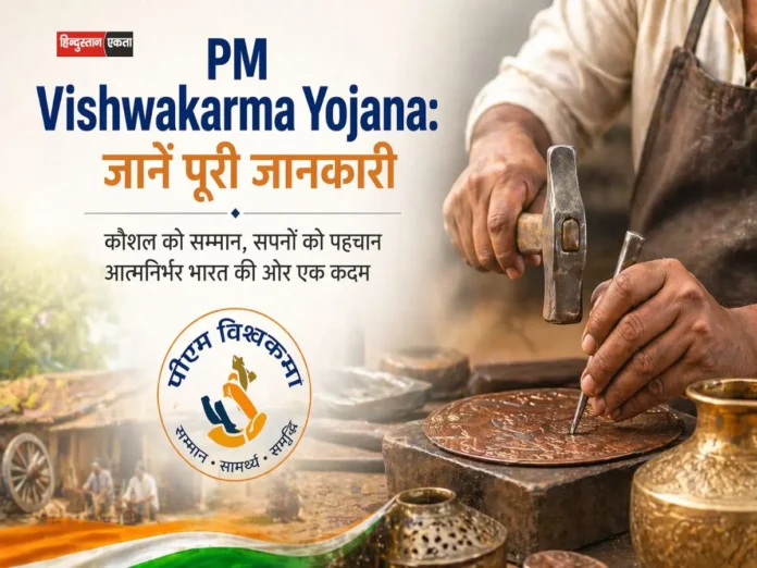 PM Vishwakarma Yojana: जानें पूरी जानकारी