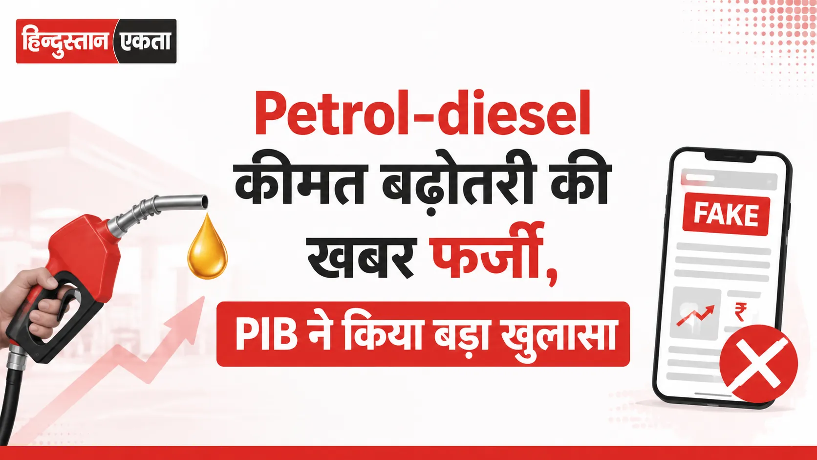 Petrol-diesel कीमत बढ़ोतरी की खबर फर्जी, PIB ने किया बड़ा खुलासा