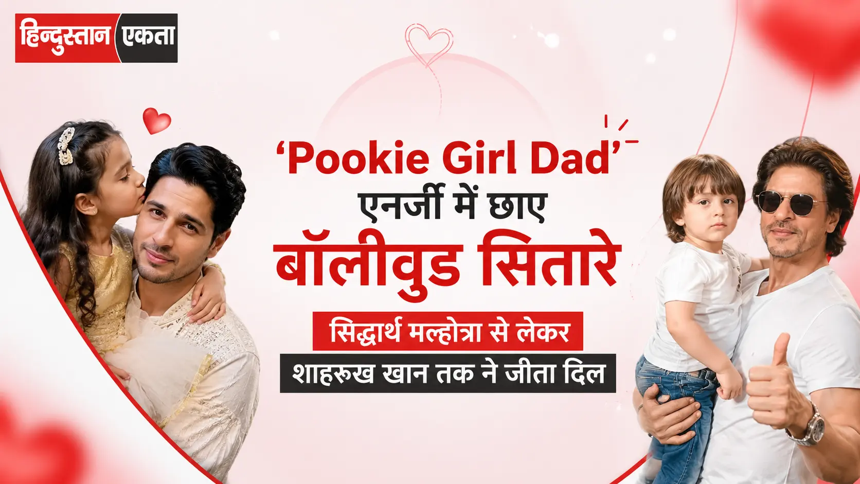 <span class="title-highlight-color">‘Pookie Girl Dad’ एनर्जी में छाए बॉलीवुड सितारे:</span> सिद्धार्थ मल्होत्रा से लेकर शाहरुख खान तक ने जीता दिल