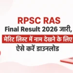 RPSC RAS Final Result 2026 जारी, मेरिट लिस्ट में नाम देखने के लिए ऐसे करें डाउनलोड
