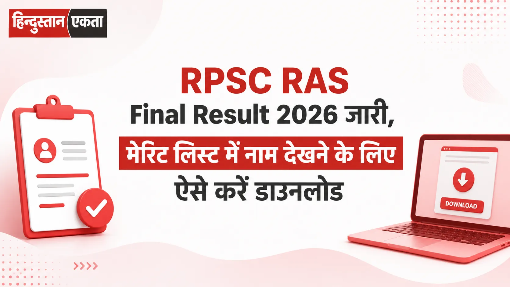RPSC RAS Final Result 2026 जारी, मेरिट लिस्ट में नाम देखने के लिए ऐसे करें डाउनलोड