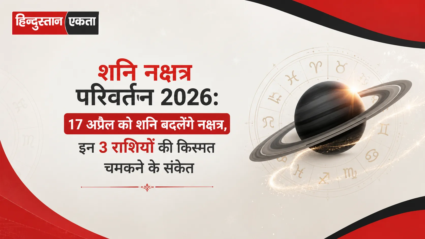 <span class="title-highlight-color">Shani Nakshatra Parivartan 2026:</span> 17 अप्रैल को शनि बदलेंगे नक्षत्र, इन 3 राशियों की किस्मत चमकने के संकेत