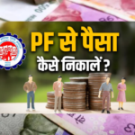 <span class="title-highlight-color">पीएफ का पैसा कैसे निकालें? पूरी गाइड:</span> नियम, ऑनलाइन-ऑफलाइन प्रक्रिया, दस्तावेज और जरूरी सावधानियां