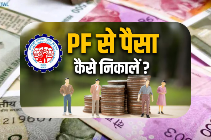 <span class="title-highlight-color">पीएफ का पैसा कैसे निकालें? पूरी गाइड:</span> नियम, ऑनलाइन-ऑफलाइन प्रक्रिया, दस्तावेज और जरूरी सावधानियां