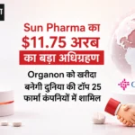 <span class="title-highlight-color">Sun Pharma का $11.75 अरब का बड़ा अधिग्रहण:</span> Organon को खरीदा, बनेगी दुनिया की टॉप 25 फार्मा कंपनियों में शामिल