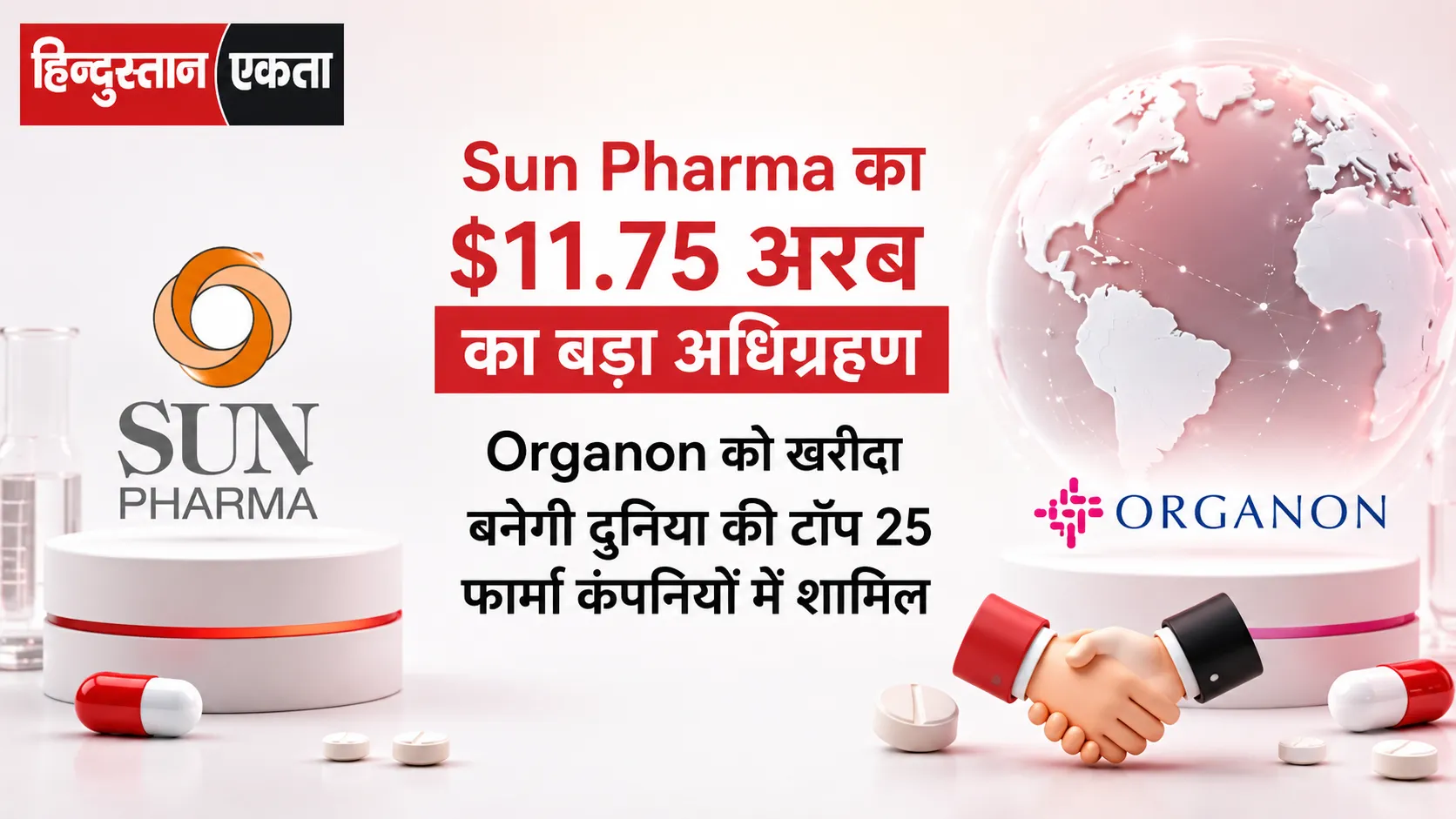 <span class="title-highlight-color">Sun Pharma का $11.75 अरब का बड़ा अधिग्रहण:</span> Organon को खरीदा, बनेगी दुनिया की टॉप 25 फार्मा कंपनियों में शामिल