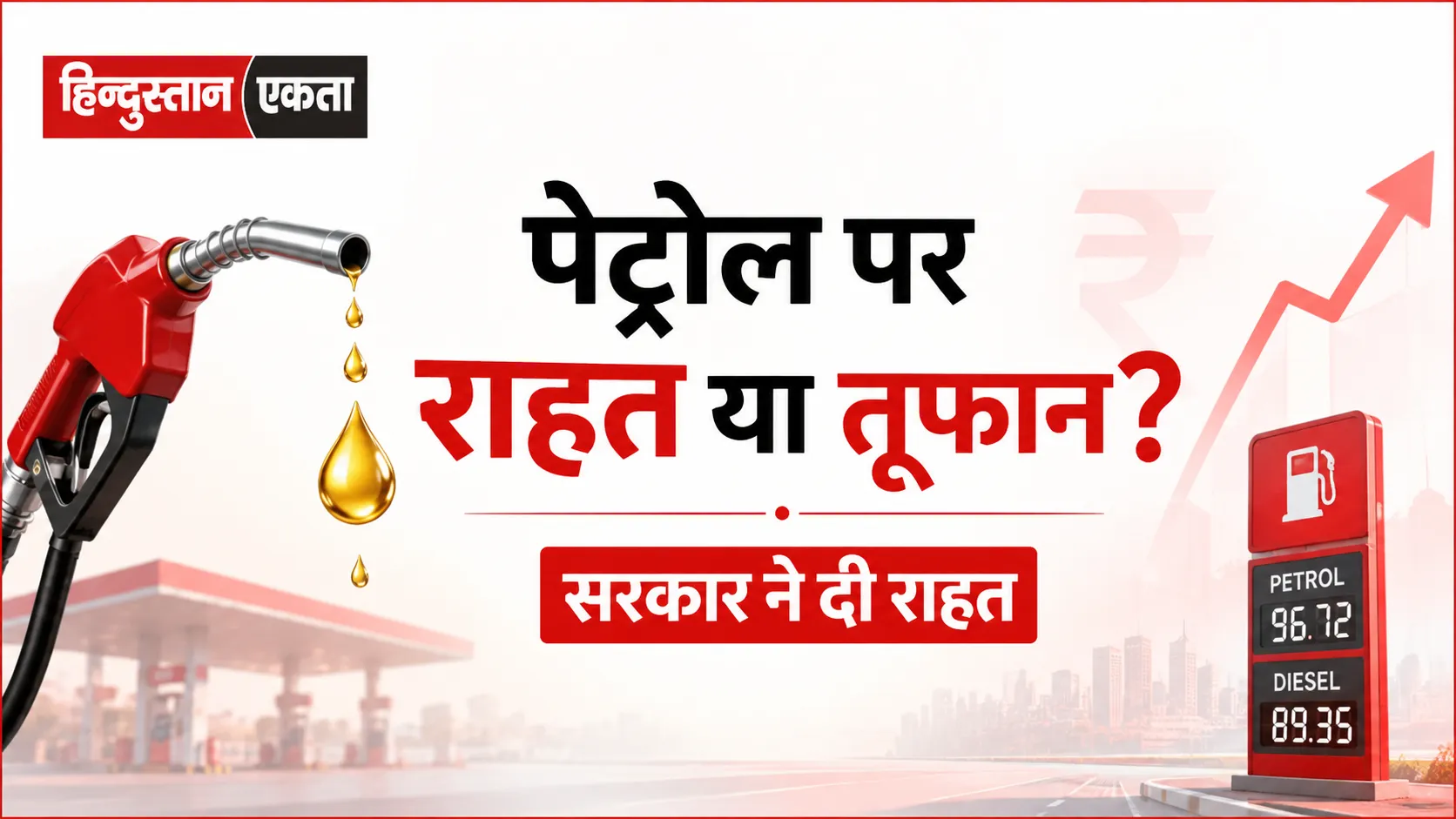 petrol पर राहत या तूफान? सरकार ने दी राहत