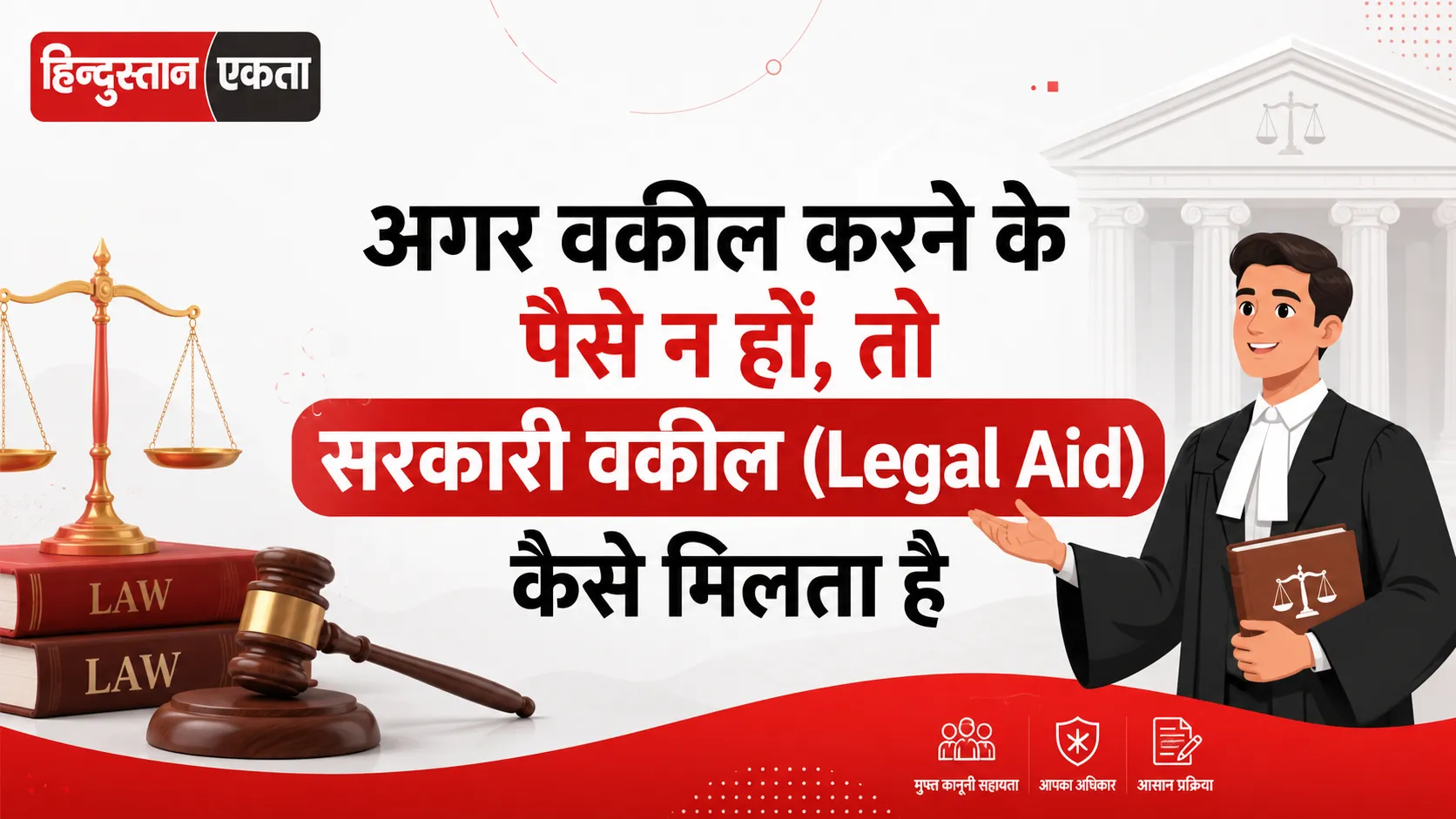 अगर वकील करने के पैसे न हों, तो सरकारी वकील (Legal Aid) कैसे मिलता है?