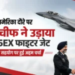 अमेरिका दौरे पर IAF चीफ ने उड़ाया F-15EX फाइटर जेट, रक्षा सहयोग पर हुई अहम चर्चा
