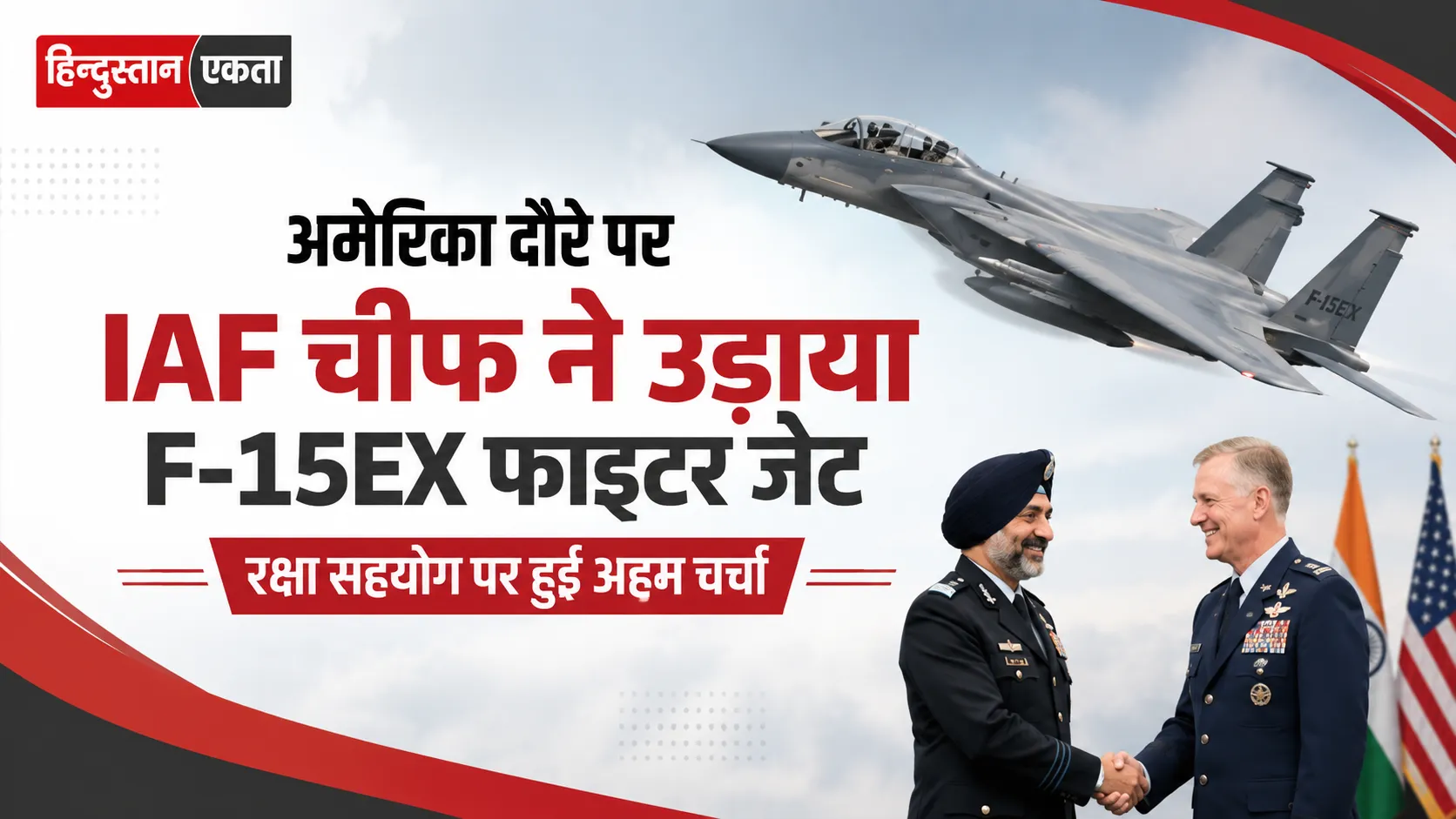 अमेरिका दौरे पर IAF चीफ ने उड़ाया F-15EX फाइटर जेट, रक्षा सहयोग पर हुई अहम चर्चा