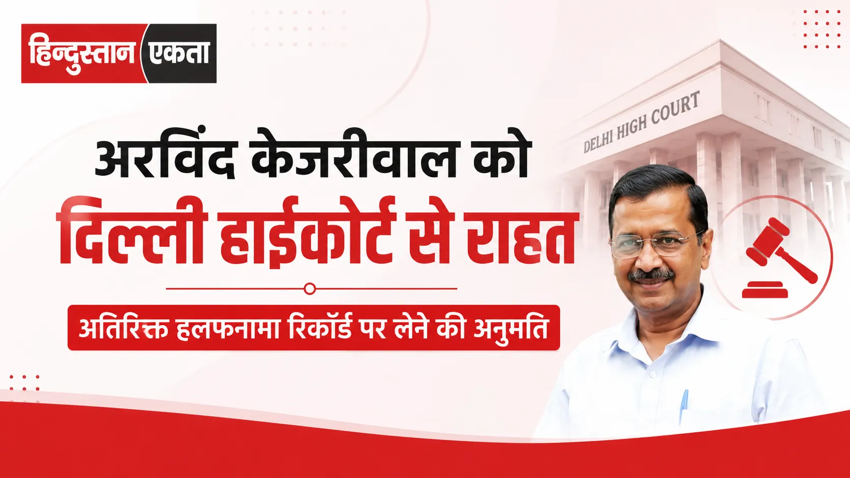 अरविंद केजरीवाल को दिल्ली हाईकोर्ट से राहत, अतिरिक्त हलफनामा रिकॉर्ड पर लेने की अनुमति