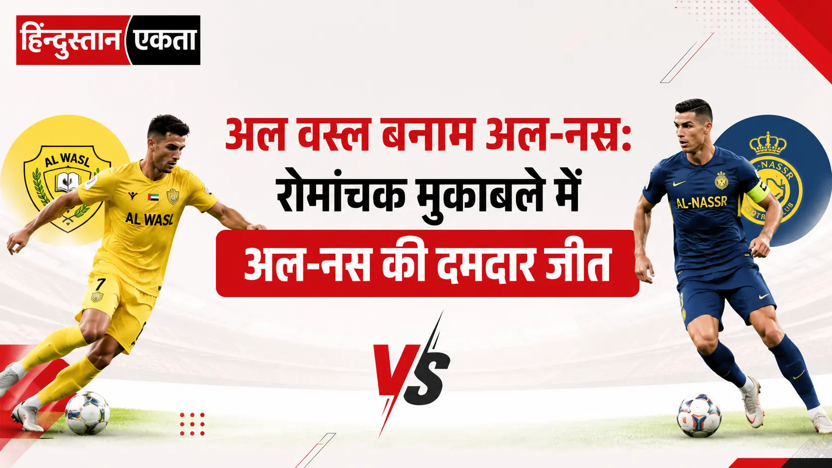 <span class="title-highlight-color">अल वस्ल बनाम अल-नस्र:</span> रोमांचक मुकाबले में अल-नस्र की दमदार जीत
