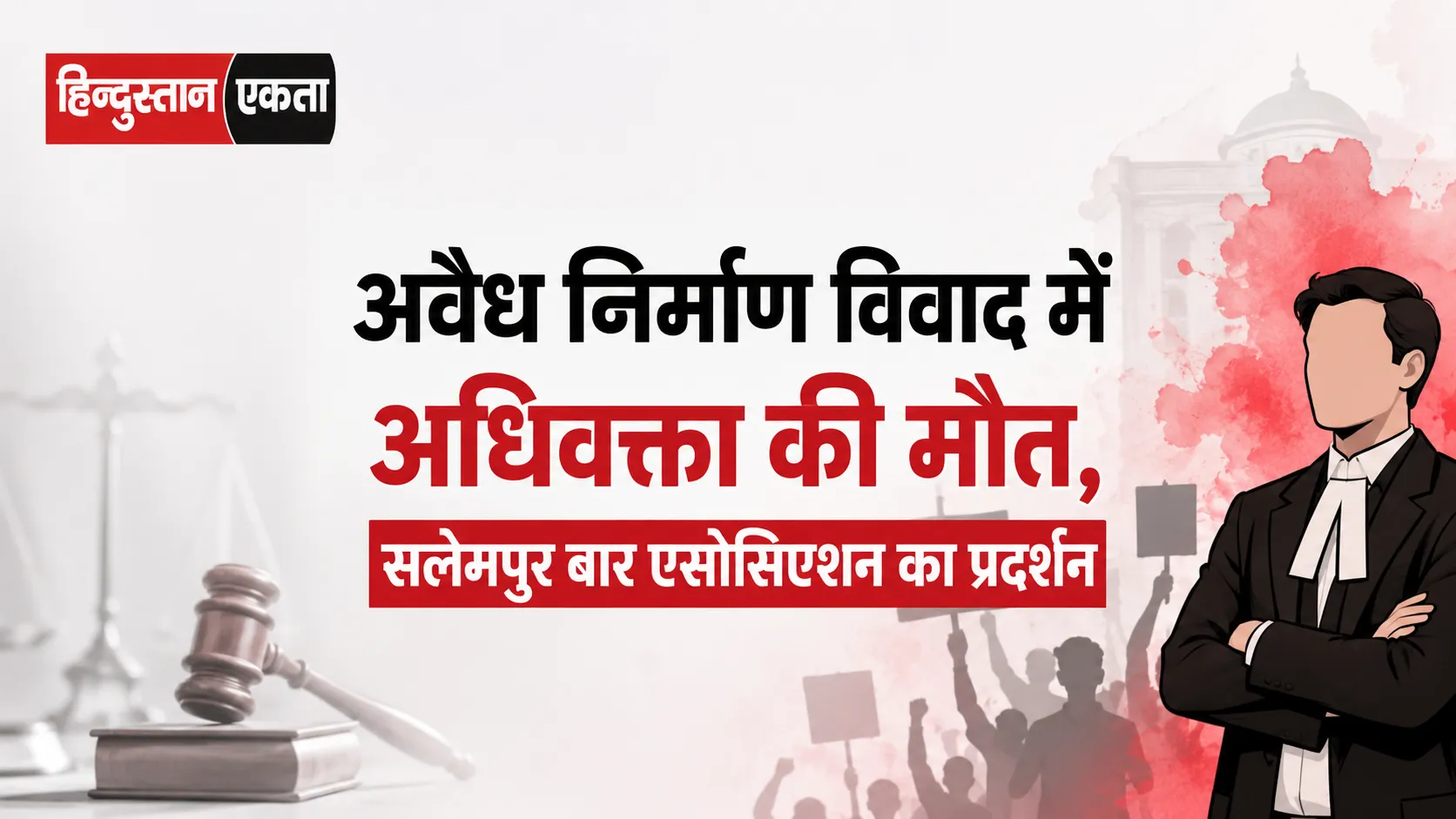 अवैध निर्माण विवाद में अधिवक्ता की मौत, सलेमपुर बार एसोसिएशन का प्रदर्शन